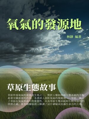 cover image of 氧氣的發源地